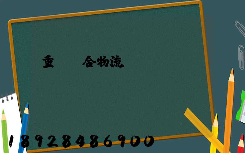 重慶綜合物流運輸資費
