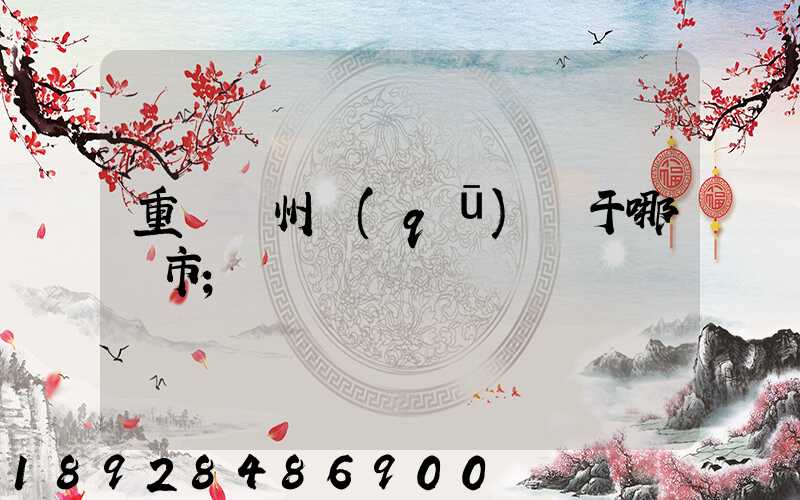 重慶開州區(qū)屬于哪個市