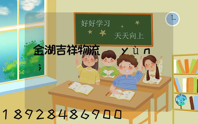 金湖吉祥物流運(yùn)輸