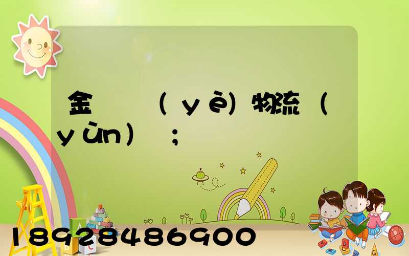 金華專業(yè)物流運(yùn)輸