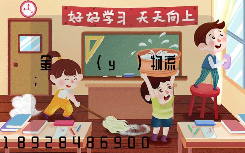 金華專業(yè)物流運輸