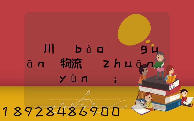 銀川報(bào)關(guān)物流專(zhuān)線運(yùn)輸