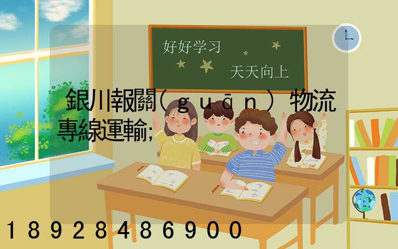 銀川報關(guān)物流專線運輸