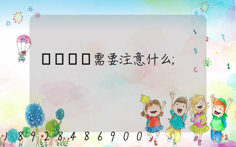 鋼鐵運輸需要注意什么
