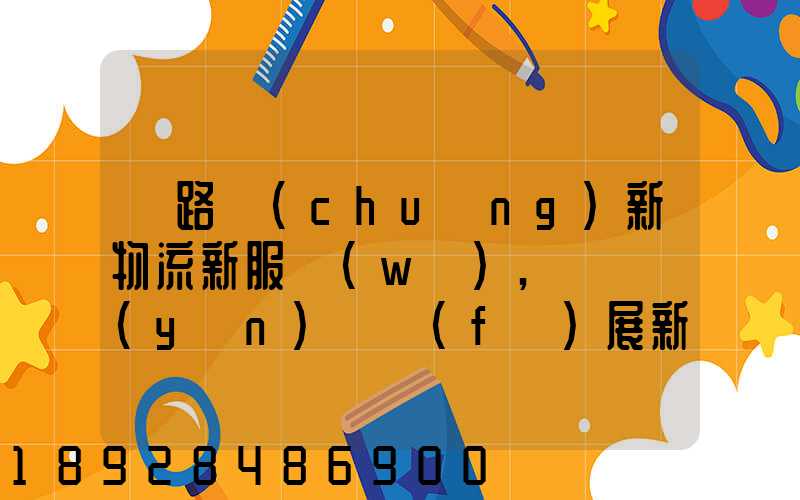 鐵路創(chuàng)新物流新服務(wù),開啟運(yùn)輸發(fā)展新格局