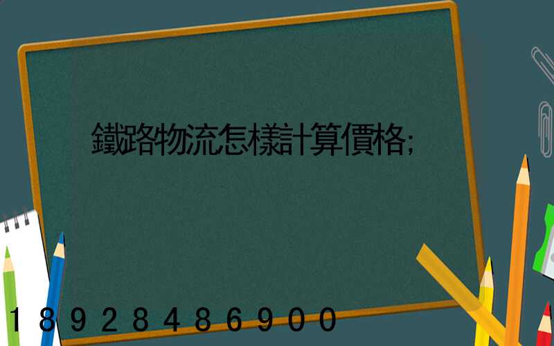 鐵路物流怎樣計算價格