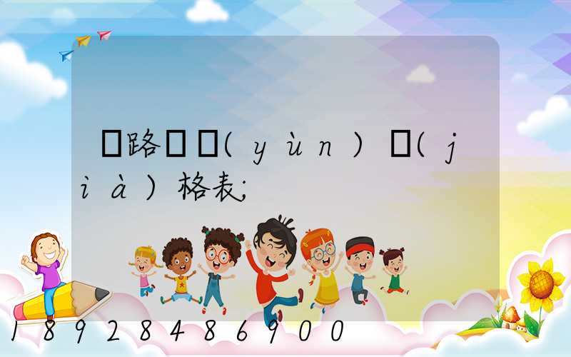 鐵路貨運(yùn)價(jià)格表