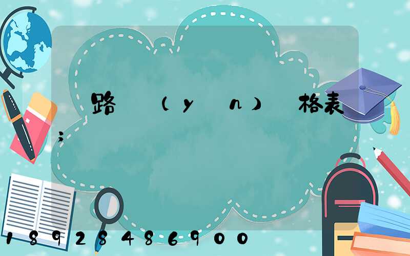 鐵路貨運(yùn)價格表