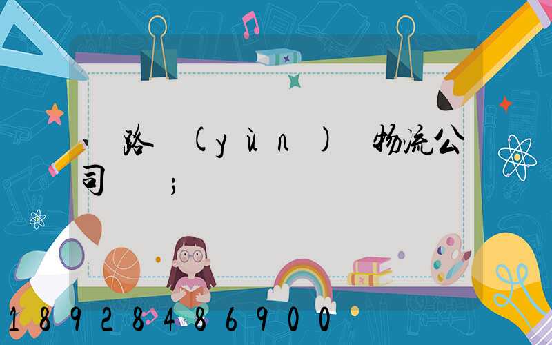 鐵路運(yùn)輸物流公司電話