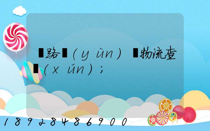 鐵路運(yùn)輸物流查詢(xún)