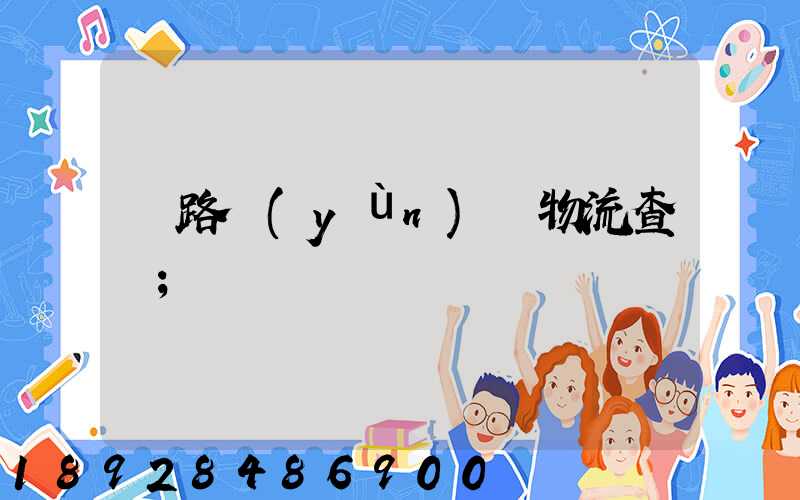 鐵路運(yùn)輸物流查詢