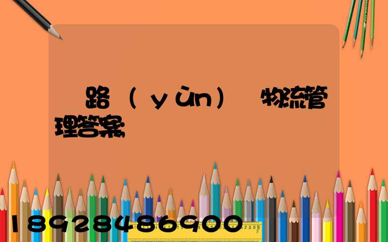 鐵路運(yùn)輸物流管理答案