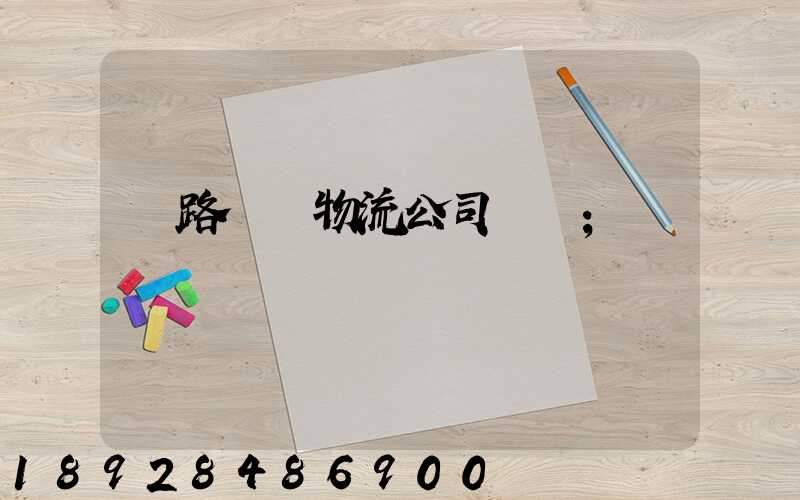 鐵路運輸物流公司電話
