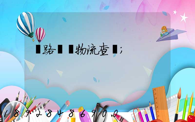 鐵路運輸物流查詢
