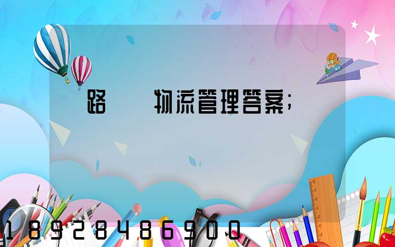 鐵路運輸物流管理答案