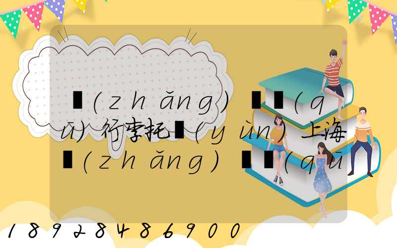 長(zhǎng)寧區(qū)行李托運(yùn)上海長(zhǎng)寧區(qū)托運(yùn)公司電話