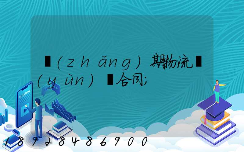 長(zhǎng)期物流運(yùn)輸合同