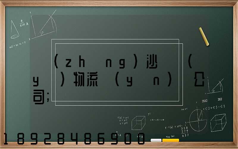 長(zhǎng)沙專業(yè)物流運(yùn)輸公司