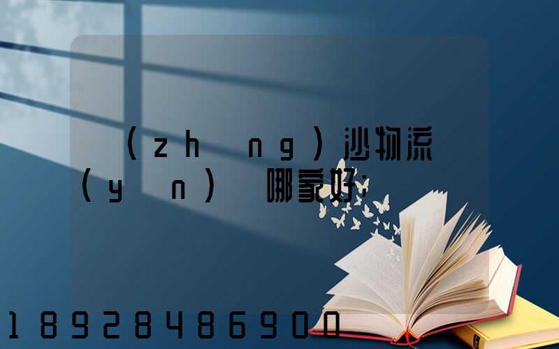長(zhǎng)沙物流運(yùn)輸哪家好