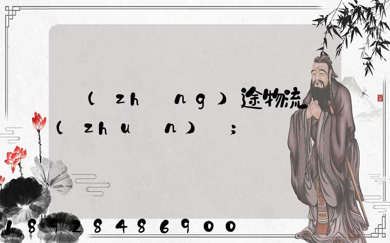 長(zhǎng)途物流專(zhuān)線