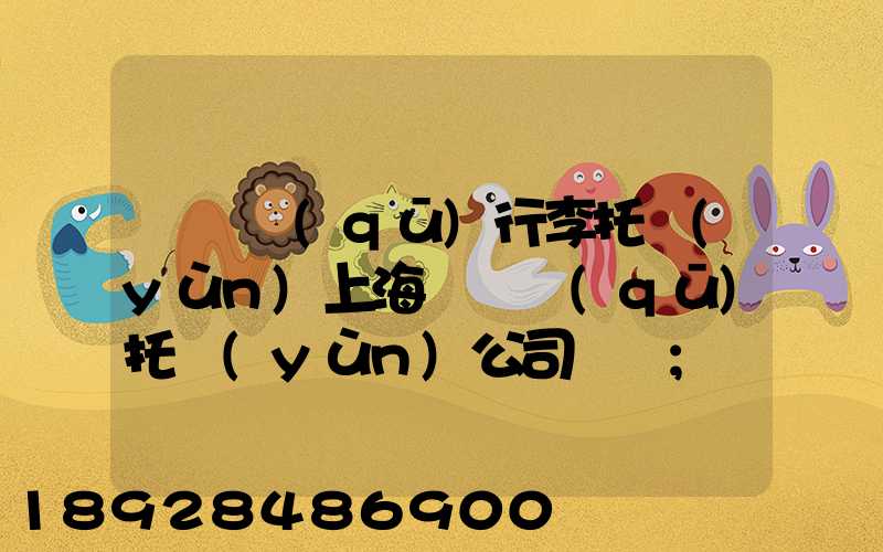 長寧區(qū)行李托運(yùn)上海長寧區(qū)托運(yùn)公司電話