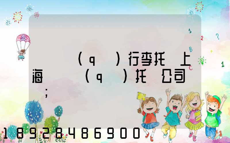 長寧區(qū)行李托運上海長寧區(qū)托運公司電話