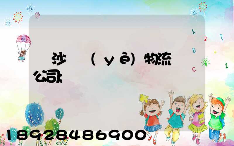 長沙專業(yè)物流運輸公司