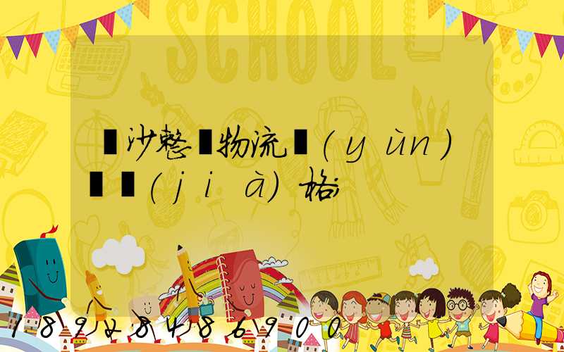 長沙整車物流運(yùn)輸價(jià)格
