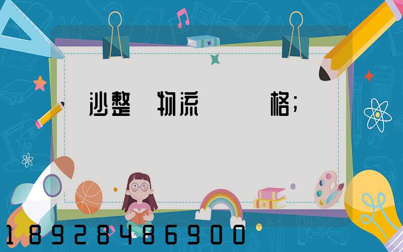 長沙整車物流運輸價格