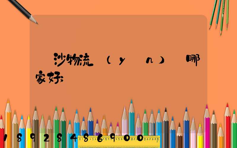 長沙物流運(yùn)輸哪家好