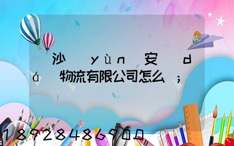 長沙運(yùn)安達(dá)物流有限公司怎么樣