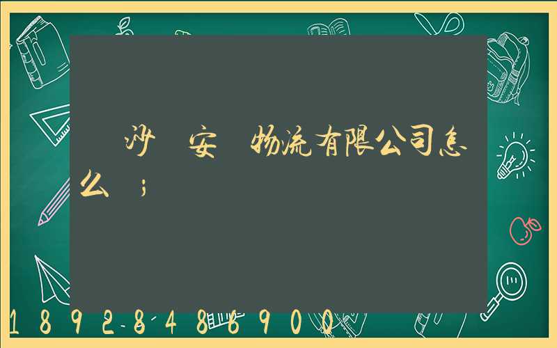 長沙運安達物流有限公司怎么樣