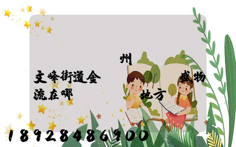 開(kāi)州區(qū)文峰街道金運(yùn)盛物流在哪個(gè)地方