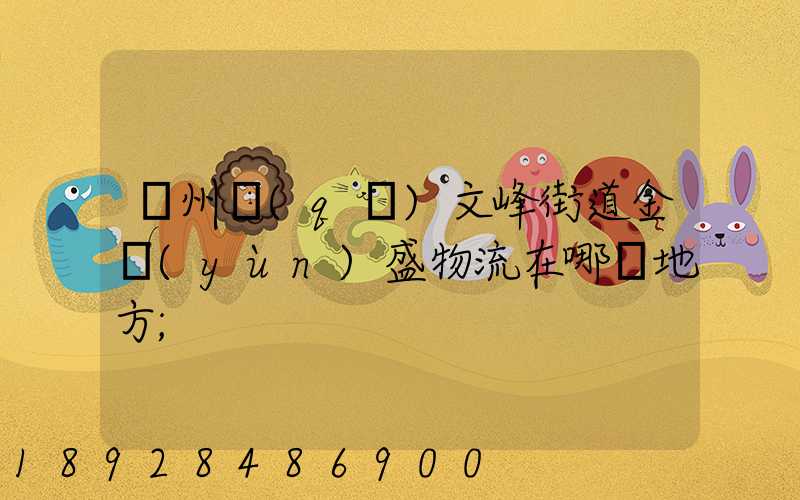 開州區(qū)文峰街道金運(yùn)盛物流在哪個地方