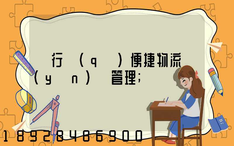 閔行區(qū)便捷物流運(yùn)輸管理