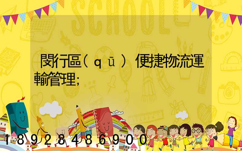 閔行區(qū)便捷物流運輸管理