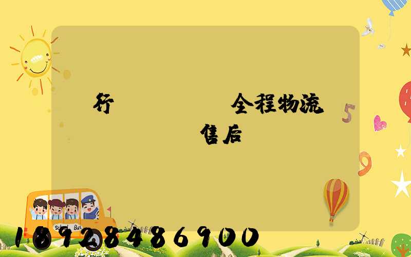 閔行區(qū)全程物流運(yùn)輸售后