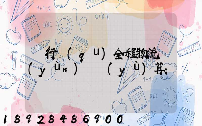 閔行區(qū)全程物流運(yùn)輸預(yù)算