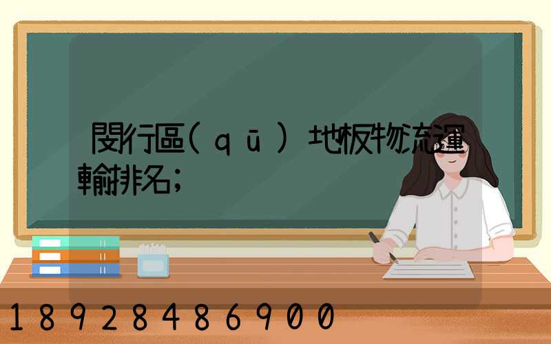 閔行區(qū)地板物流運輸排名