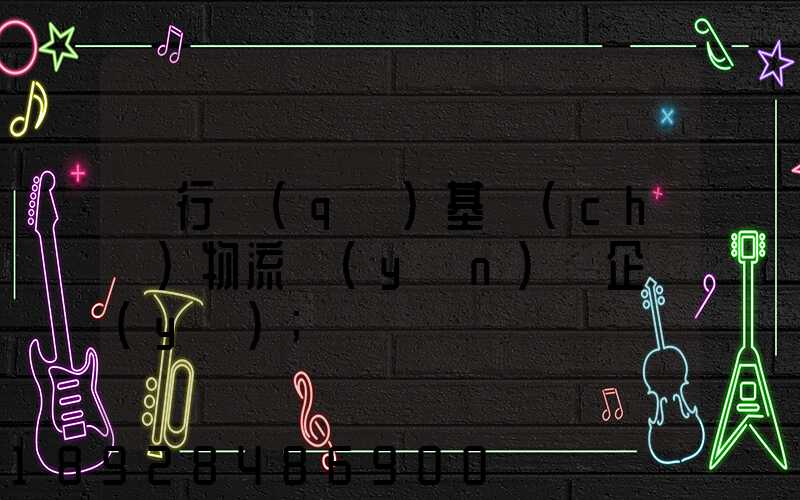 閔行區(qū)基礎(chǔ)物流運(yùn)輸企業(yè)