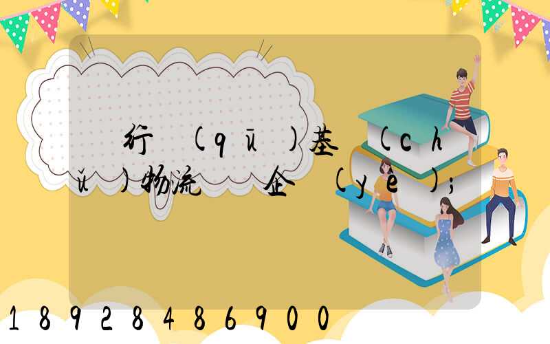 閔行區(qū)基礎(chǔ)物流運輸企業(yè)