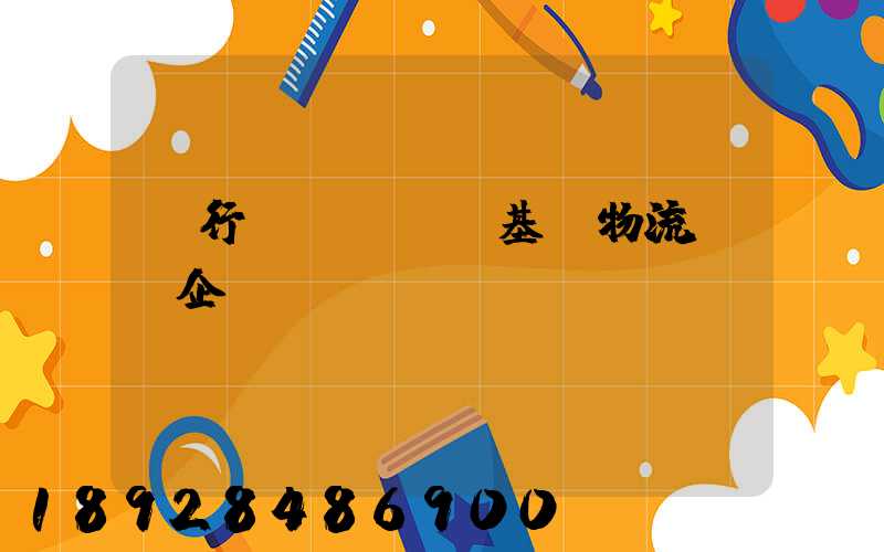 閔行區(qū)基礎物流運輸企業(yè)