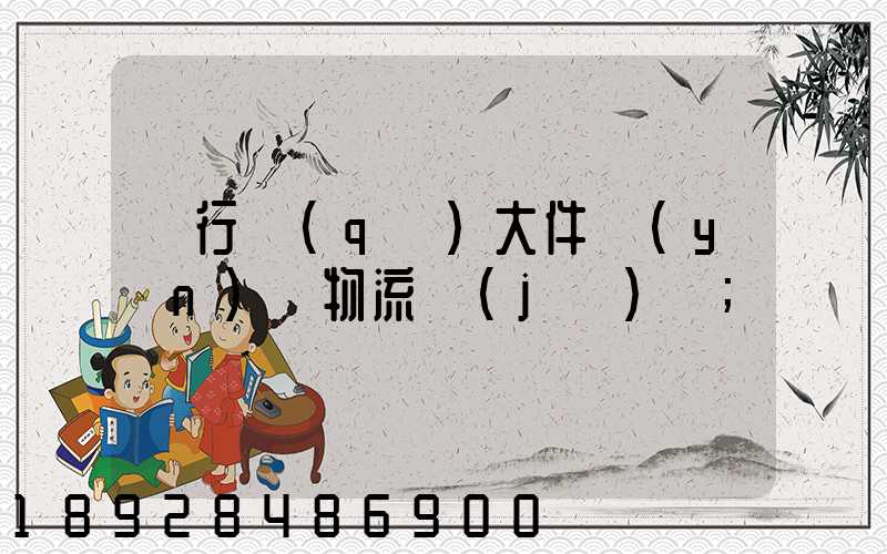 閔行區(qū)大件運(yùn)輸物流計(jì)劃