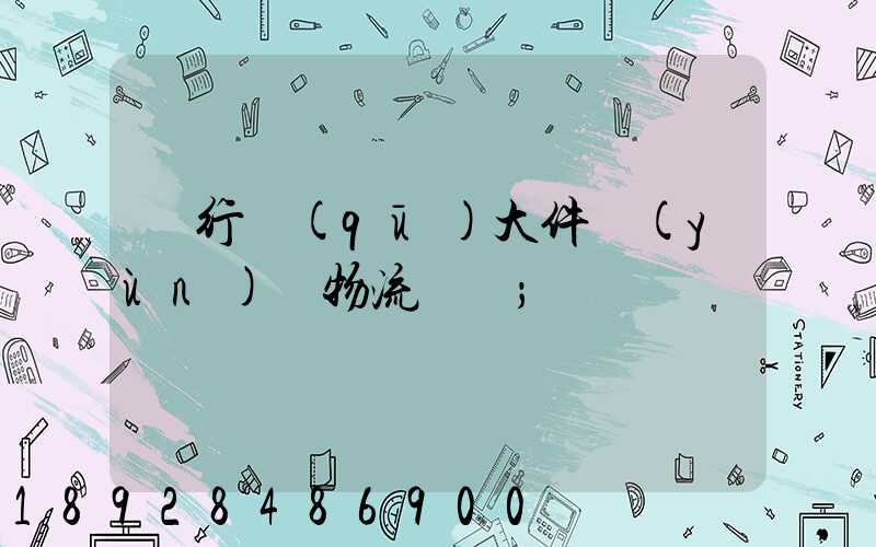 閔行區(qū)大件運(yùn)輸物流計劃
