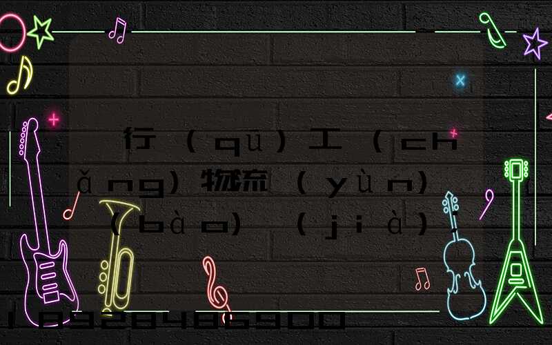 閔行區(qū)工廠(chǎng)物流運(yùn)輸報(bào)價(jià)