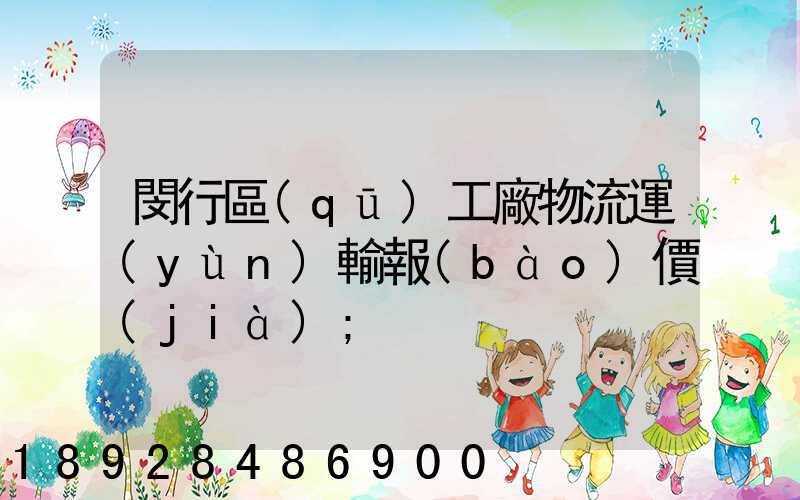 閔行區(qū)工廠物流運(yùn)輸報(bào)價(jià)