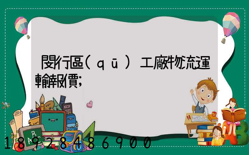 閔行區(qū)工廠物流運輸報價