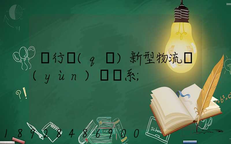 閔行區(qū)新型物流運(yùn)輸體系