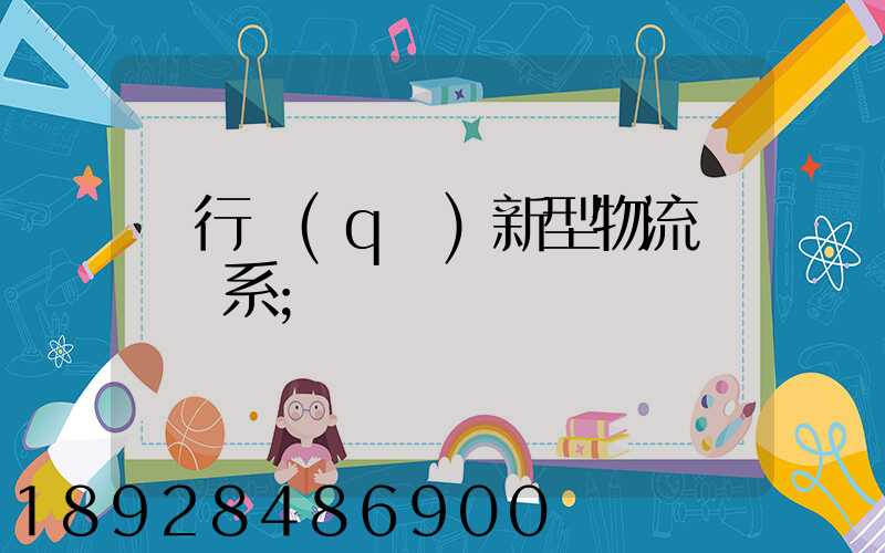 閔行區(qū)新型物流運輸體系