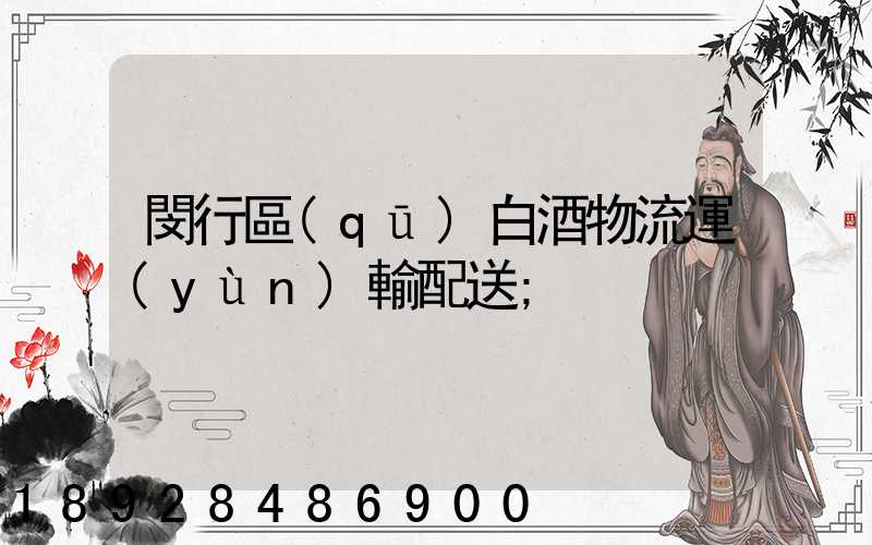 閔行區(qū)白酒物流運(yùn)輸配送